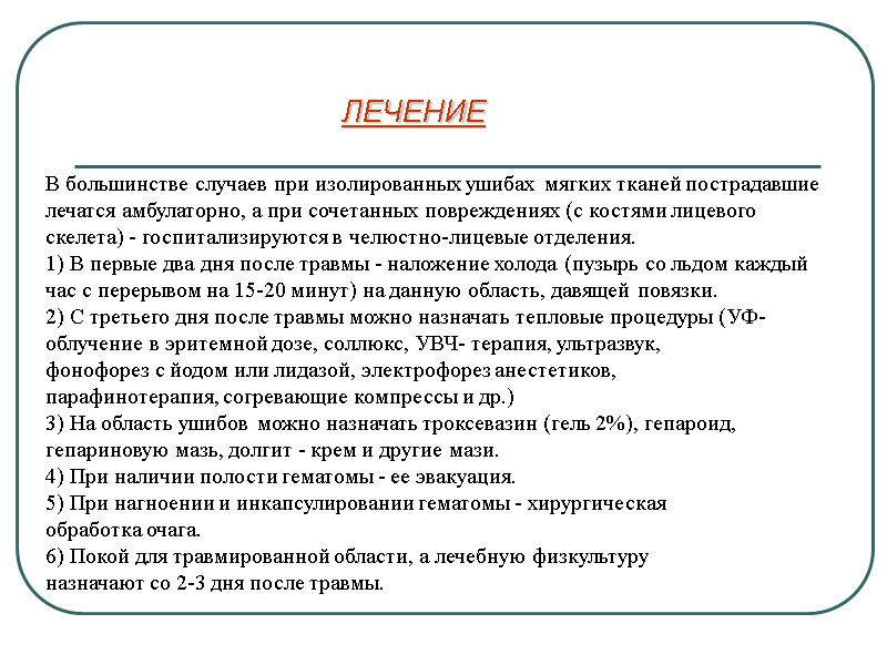 В большинстве случаев при изолированных ушибах мягких тканей пострадавшие  лечатся амбулаторно, а при